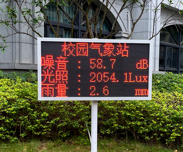 校园气象站